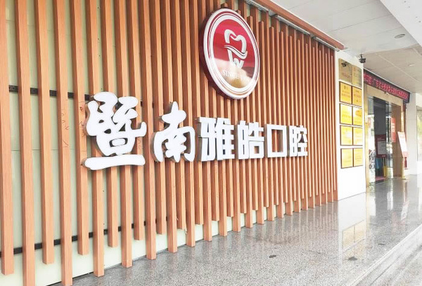 廣州暨南雅皓口腔醫(yī)院