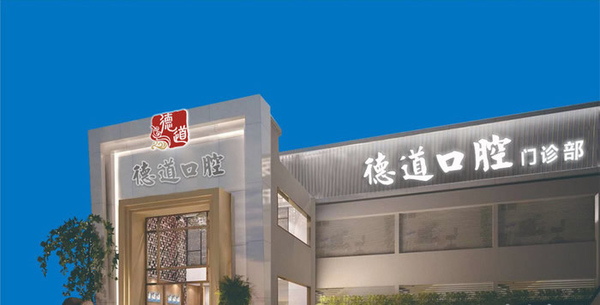 廣州德道口腔門(mén)診部