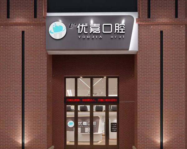 撫順優(yōu)嘉口腔門(mén)診部