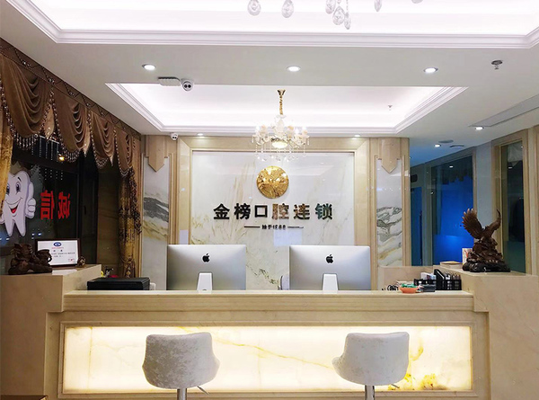 晉江金榜口腔門診部