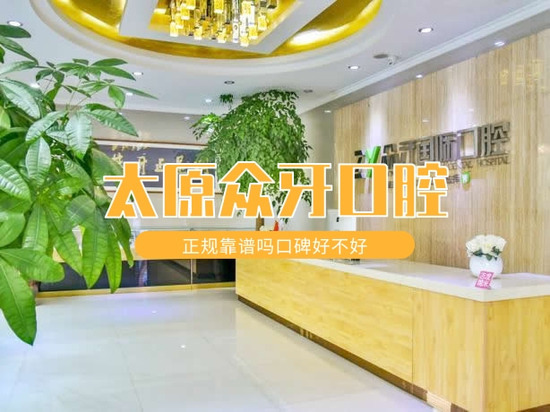 太原眾牙口腔門診部