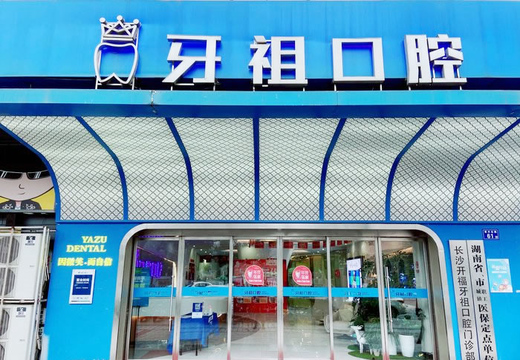 長(zhǎng)沙牙祖口腔醫(yī)院