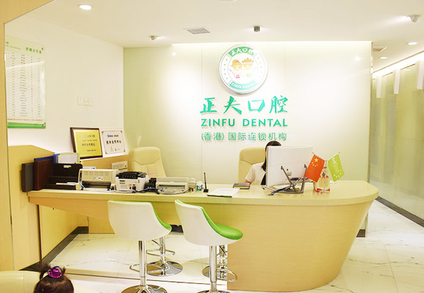 正夫口腔(寶安中心店)