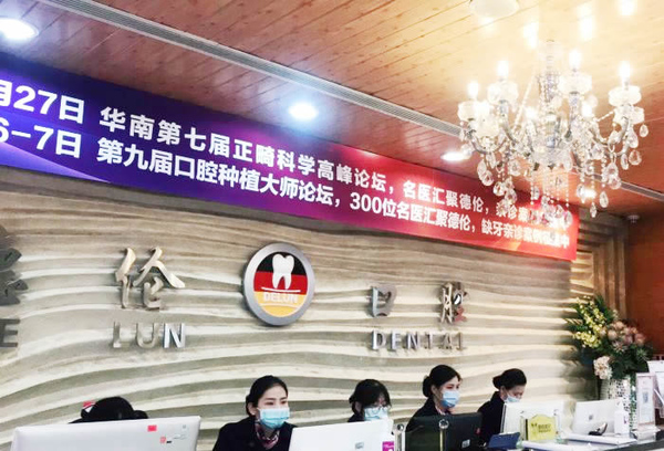 德倫口腔(東風總院)