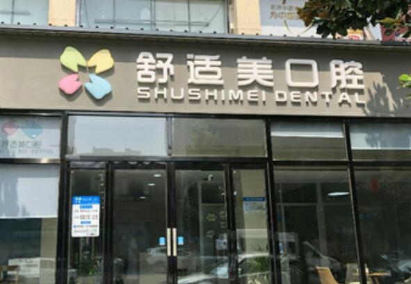 漯河舒適美口腔