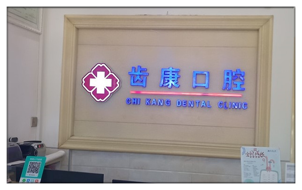 北京齒康口腔門診部