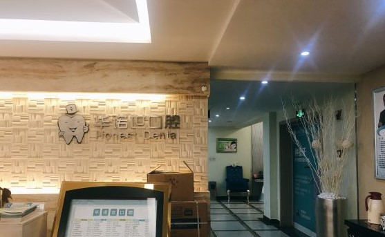 重慶華諾世口腔門診部