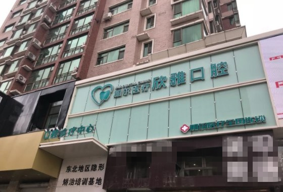 長(zhǎng)春欣雅口腔門(mén)診部