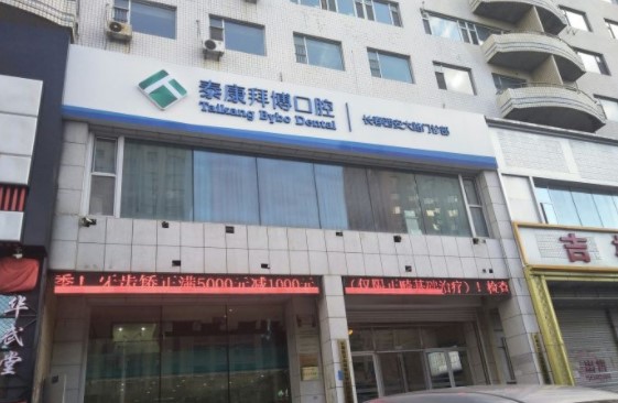 長春拜博口腔門診部