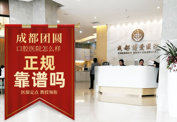 成都市博愛口腔醫(yī)院