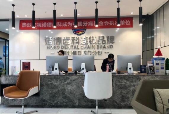 深圳諾德齒科