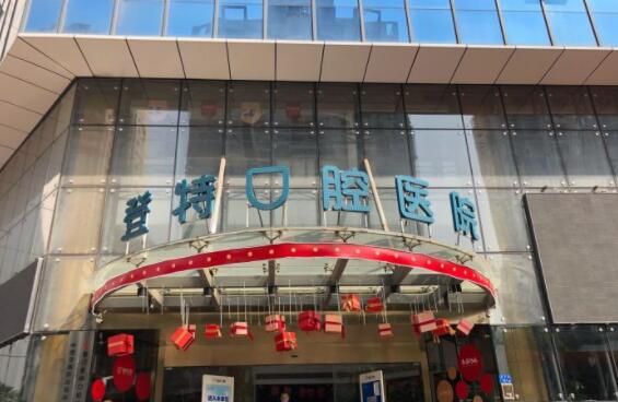 廈門登特口腔醫(yī)院