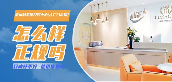 貴州利美康口腔醫(yī)院