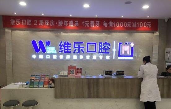襄陽維樂口腔門診部