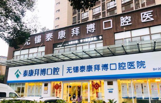 無錫拜博口腔醫(yī)院(泰康)