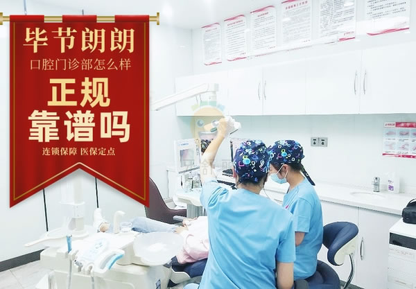 畢節(jié)市七星關(guān)區(qū)朗朗口腔門診部