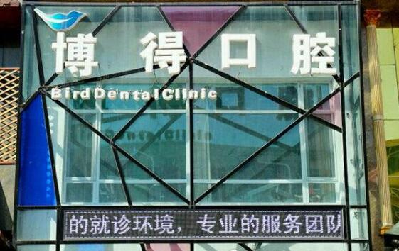沈陽(yáng)博得口腔門診部