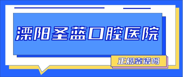 溧陽(yáng)圣藍(lán)口腔醫(yī)院