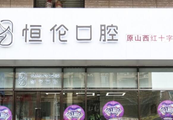 太原恒倫口腔醫(yī)院