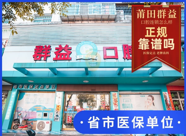 群益口腔(學園店)