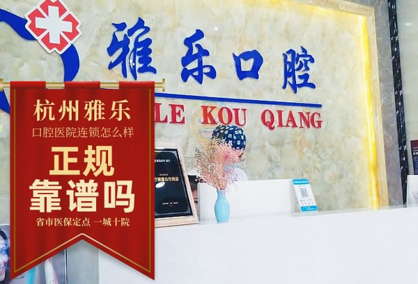 杭州雅樂(lè)口腔醫(yī)院
