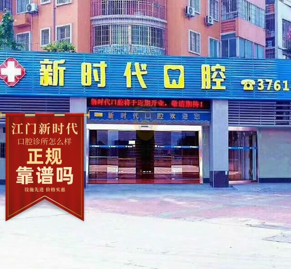 江門新時代口腔門診部