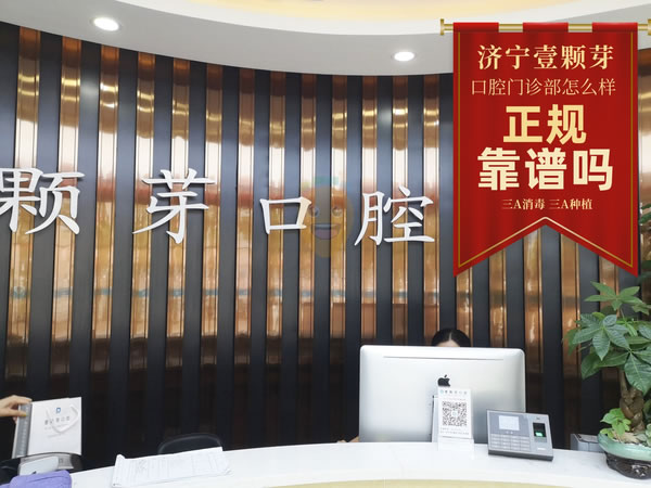 濟寧壹顆芽口腔門診部