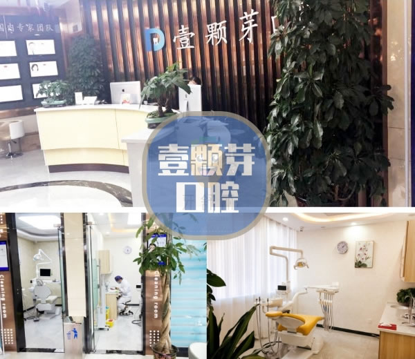 濟(jì)寧壹顆芽口腔門診部
