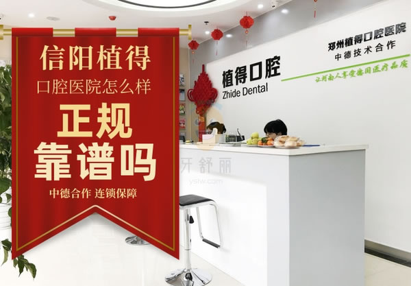 信陽(yáng)植得口腔門(mén)診部