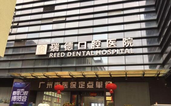 廣州瑞德口腔醫(yī)院