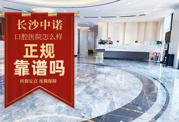 長(zhǎng)沙中諾口腔醫(yī)院