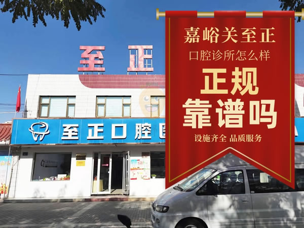 嘉峪關(guān)至正口腔診所