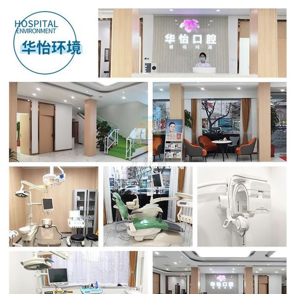 威海華怡口腔診所