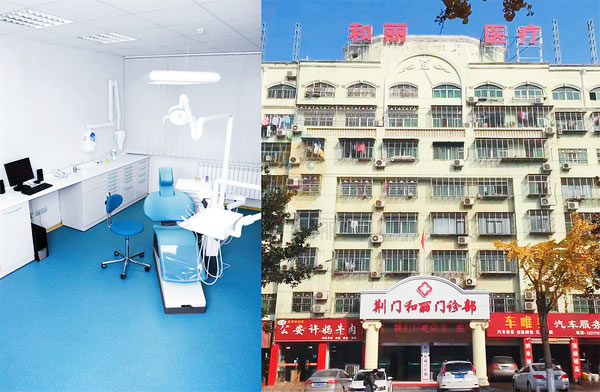 荊門(mén)和麗醫(yī)院口腔科
