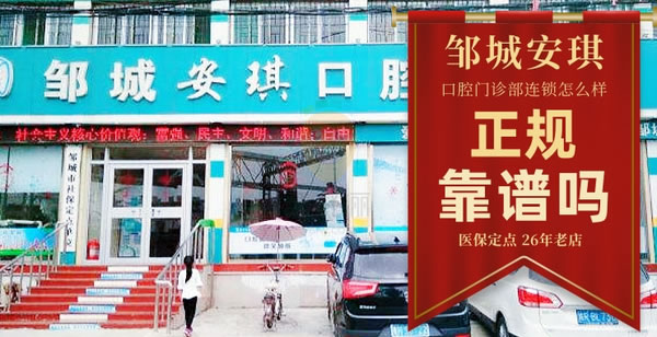 濟寧鄒城市安琪口腔門診部