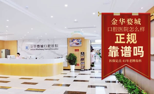 婺城口腔醫(yī)院·隱形矯正種植技術(shù)中心