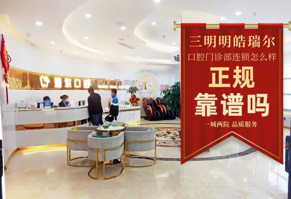 福建三明皓臣瑞爾口腔門(mén)診部