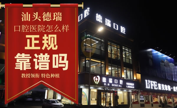 德瑞口腔(峽山旗艦店)