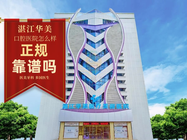 湛江華美口腔醫(yī)院
