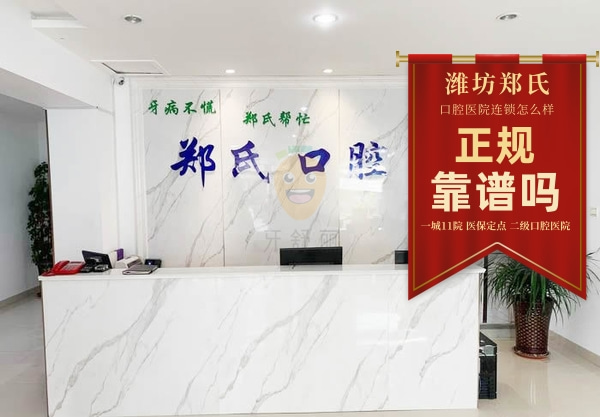 鄭氏口腔醫(yī)院·濰城口腔門診部