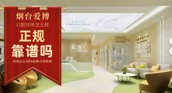 煙臺(tái)愛(ài)博口腔診所