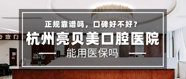 杭州亮貝美口腔醫(yī)院