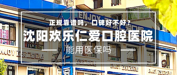 沈陽歡樂仁愛口腔醫(yī)院