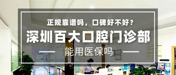 深圳百大口腔門診部