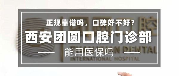 西安團圓口腔醫(yī)院