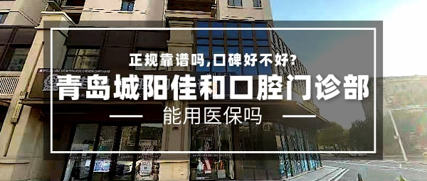 青島城陽(yáng)佳和口腔門診部