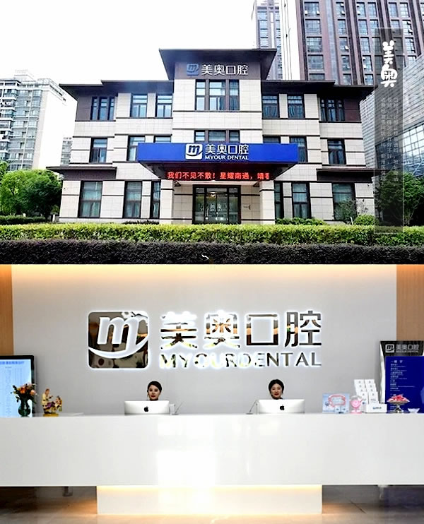 南通美奧口腔門診部