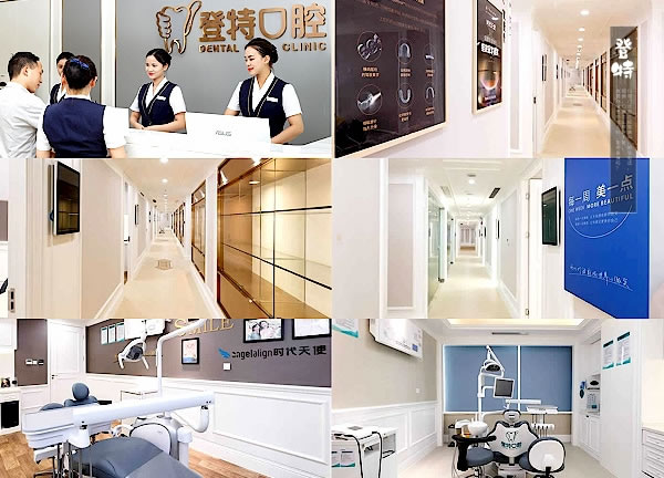 深圳登特口腔門診部