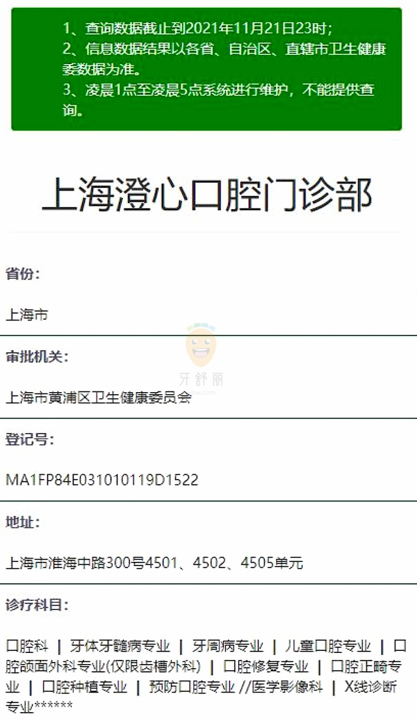 上海馬瀧澄心口腔門(mén)診部