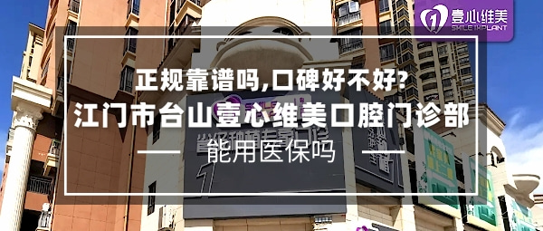 江門市臺山壹心維美口腔門診部
